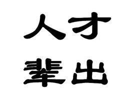 人才輩出|人才輩出 的意思、解釋、用法、例句